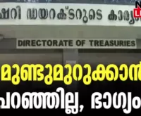 #keralagovernment #treasury #newsleader #ldfgovernment