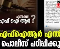 #crpc #keralapolice #newsleader #FIR