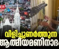 #puthanpalli #churchbells #newsleader #malayalamnews