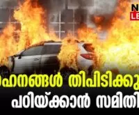 #antonyraju #motorvehicledepartment #newsleader #carfire