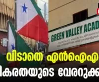 #pfi #nia #newsleader #malappuram