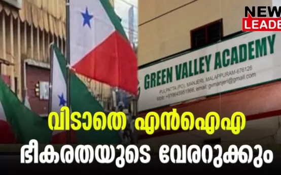 #pfi #nia #newsleader #malappuram