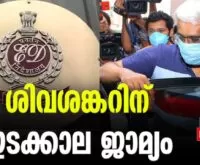 #sivasankar #lifemissionscam #newsleader #malayalamnews