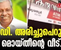 #acmoideen #karuvannurbankscam #newsleader #enforcementdirectorate #cpim