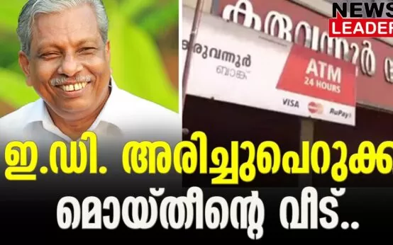 #acmoideen #karuvannurbankscam #newsleader #enforcementdirectorate #cpim