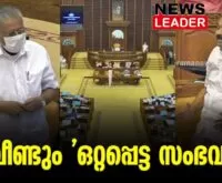 #pinarayivijayan #tanur #newsleader #vdsatheesan