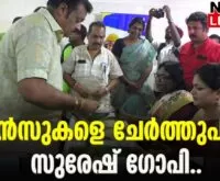#sureshgopi #transgenders #newsleader #onam2023 #bjpkeralam