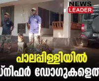 #palappilly #keralapolice #newsleader #snifferdogs