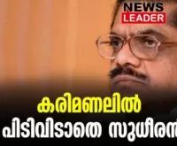 #vmsudheeran #thrissur #newsleader #judicialenquiry