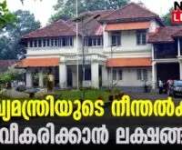 #cliffhouse #pinarayivijayan #newsleader #keralacm