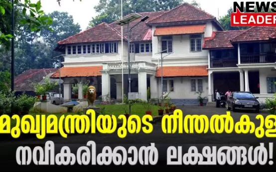 #cliffhouse #pinarayivijayan #newsleader #keralacm