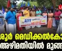#thrissurmedicalcollege #ramyaharidas #newsleader #aiyf