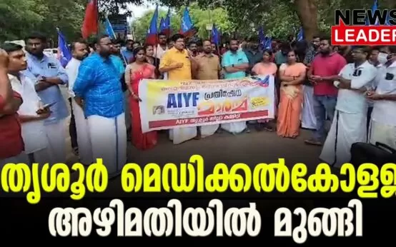 #thrissurmedicalcollege #ramyaharidas #newsleader #aiyf