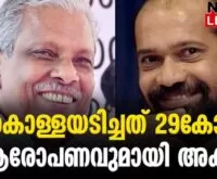 #acmoideen #anilakkara #newsleader #karuvannurbankscam #cpim