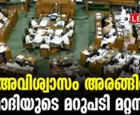 #noconfidencemotion #indianparliament #newsleader #narendramodi