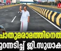 #gsudhakaran #pwd #newsleader #malayalamnews