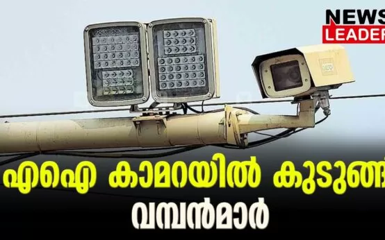 #antonyraju #aicamerakerala #newsleader #aicameracontroversy