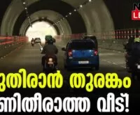 #kuthirantunnel #krajan #newsleader #kuthiran