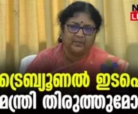#rbindu #collegeprincipal #newsleader #keralaadministrativetribunal