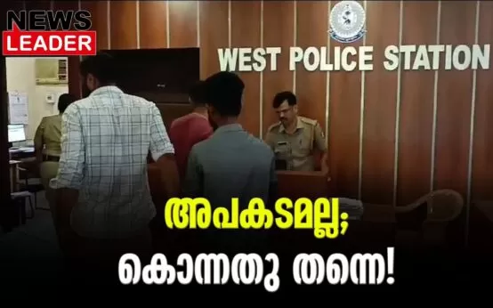 #crime_news #keralapolice #newsleader #malayalamnews