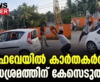 #carattacked #kodungalloorpolice #newsleader #kodungalloor