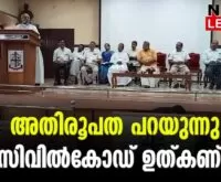 #uniformcivilcode #martonyneelankavil #newsleader #thrissurarchdiocese