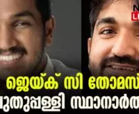 #chandyoommen #puthuppally #newsleader #jaickcthomas