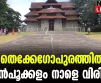 #athapookalam #vadakkunnathantemple #newsleader #thiruvonam #thrissur