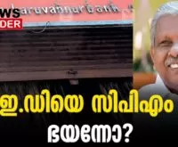 #acmoideen #karuvannurbankscam #newsleader #enforcementdirectorate