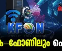 #kfon #pinarayivijayan #newsleader #keralagovernment