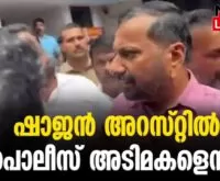 #marunadanmalayalee #keralapolice #newsleader #shajanscaria