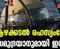 #thrissur #onlinenews #newsleader #malayalamnews Samudrayaan