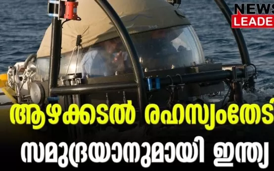 #thrissur #onlinenews #newsleader #malayalamnews Samudrayaan