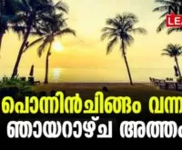 #chingam #onam2023 #newsleader #karshakadinam