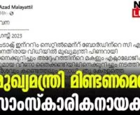 #pinarayivijayan #karimanal #newsleader #cpim