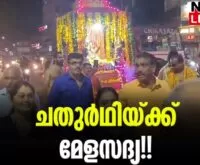 #pandimelam #kizhakkootaniyanmarar #newsleader #ganesolsavam