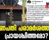 #shamseer #kodiyeribalakrishnan #newsleader #ganapathi