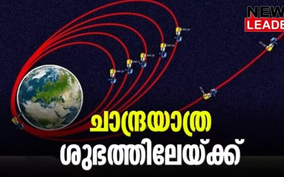 #chandrayan3 #isro #newsleader #malayalamnews