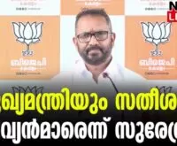 #ksurendran #bjpkeralam #newsleader #cpim #vdsatheesan