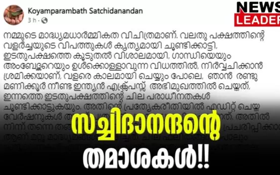 #ksachidanandan #keralasahithyaaccademy #newsleader #cpim