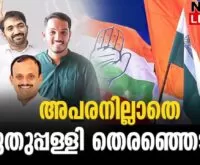 #puthuppally #puthuppallybyelection #newsleader #puthanpalli