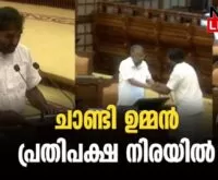 #chandyoommen #keralalegislativeassembly #newsleader #malayalamnews