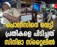 #keralapolice #onlinenews #newsleader #thrissur