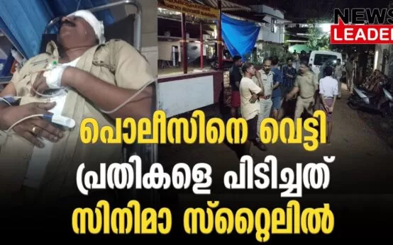 #keralapolice #onlinenews #newsleader #thrissur
