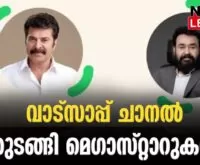 #watsaapp #mammootty #newsleader #mohanlal