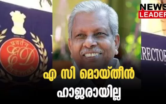 #acmoideen #karuvannurbankscam #newsleader #enforcementdirectorate