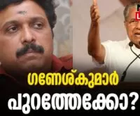 #kbganeshkumar #pinarayivijayan #newsleader #ldfgovernment