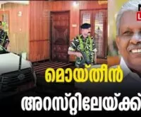 #enforcementdirectorate #acmoideen #newsleader #karuvannurbankscam