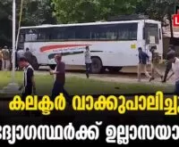 #malakkapara #districtcollector #newsleader #malappuram