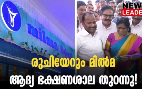 #thrissur #milmahotel #newsleader #milma